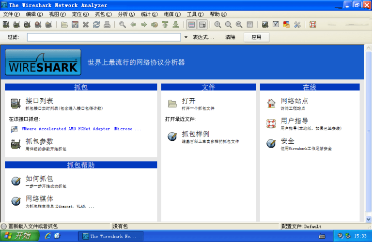 Wireshark软件界面截图